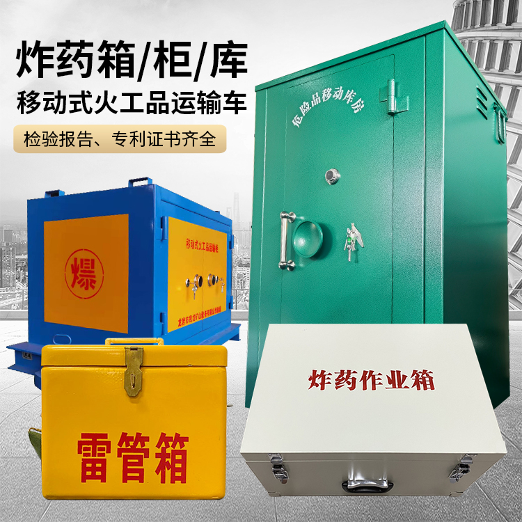 天水易爆品存放柜 炸药柜 凯龙火工品存放柜型号解析与核心功能